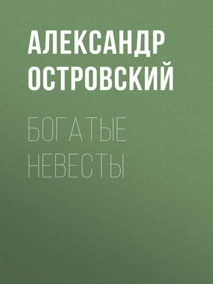 cover image of Богатые невесты